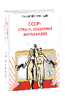Книга СССР: страна, созданная пропагандой Почепцов Г.