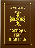 Молитовник. Господь - твій цілитель