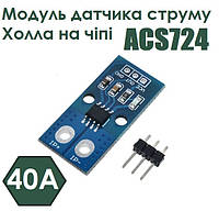 Модуль датчика струму Холла ACS724 40A