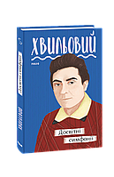 Книга Досвітні симфонії Хвильовий М.