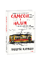 Книга Самсон и Надежда Курков А.