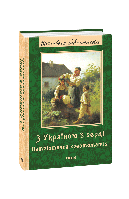 Книга С Украиной в сердце: патриотическая хрестоматия (ШБ) упоряд. Красовицкий О.