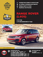 Книга Range Rover 2012-21 Руководство по эксплуатации, ремонту