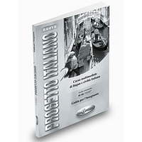 Книга для учителя Progetto Italiano Nuovo 3 (B2-C1) Guida per L'insegnante