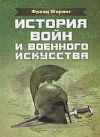 История войн и военного искусства. Меринг Франц. Центр учбової літератури