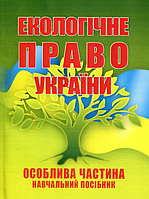 Екологічне право України. Особлива частина. Навчальний посібник рекомендовано МОН України. Шуміло О. М. Центр