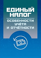 Единый налог: особенности учета и отчетности. (Зб. ф. ) Практичний посібник. Кузьменко Н. В. Центр учбової