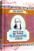 Драми та драматичні поеми. Леся Українка. Центр учбової літератури