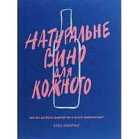 Книга Натуральне вино для кожного. Що це? Де його знайти? Як у нього закохатись? - Еліс Фейрінг Yakaboo