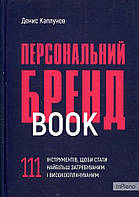 Денис Каплунов Персональний брендбук. 111 інструментів, щоби стати найбільш затребуваним і високооплачуваним.