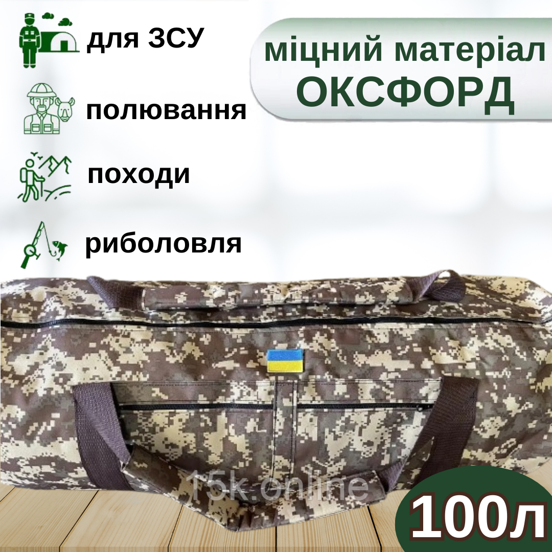 Сумка-баул армійський 100л Oxford піксель, баул для транспортування амуніції, фото 1