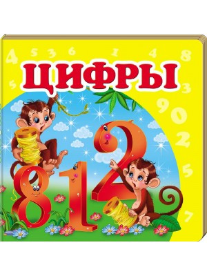 Книга Цифри. Серія Навколишній світ для найменших