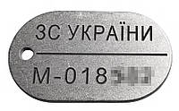 Военный жетон "ЗС України" старого образца с личным номером военнослужащего Вооруженных Сил Украины