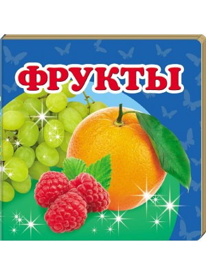 Книга Фрукти. Навколишній світ для найменших