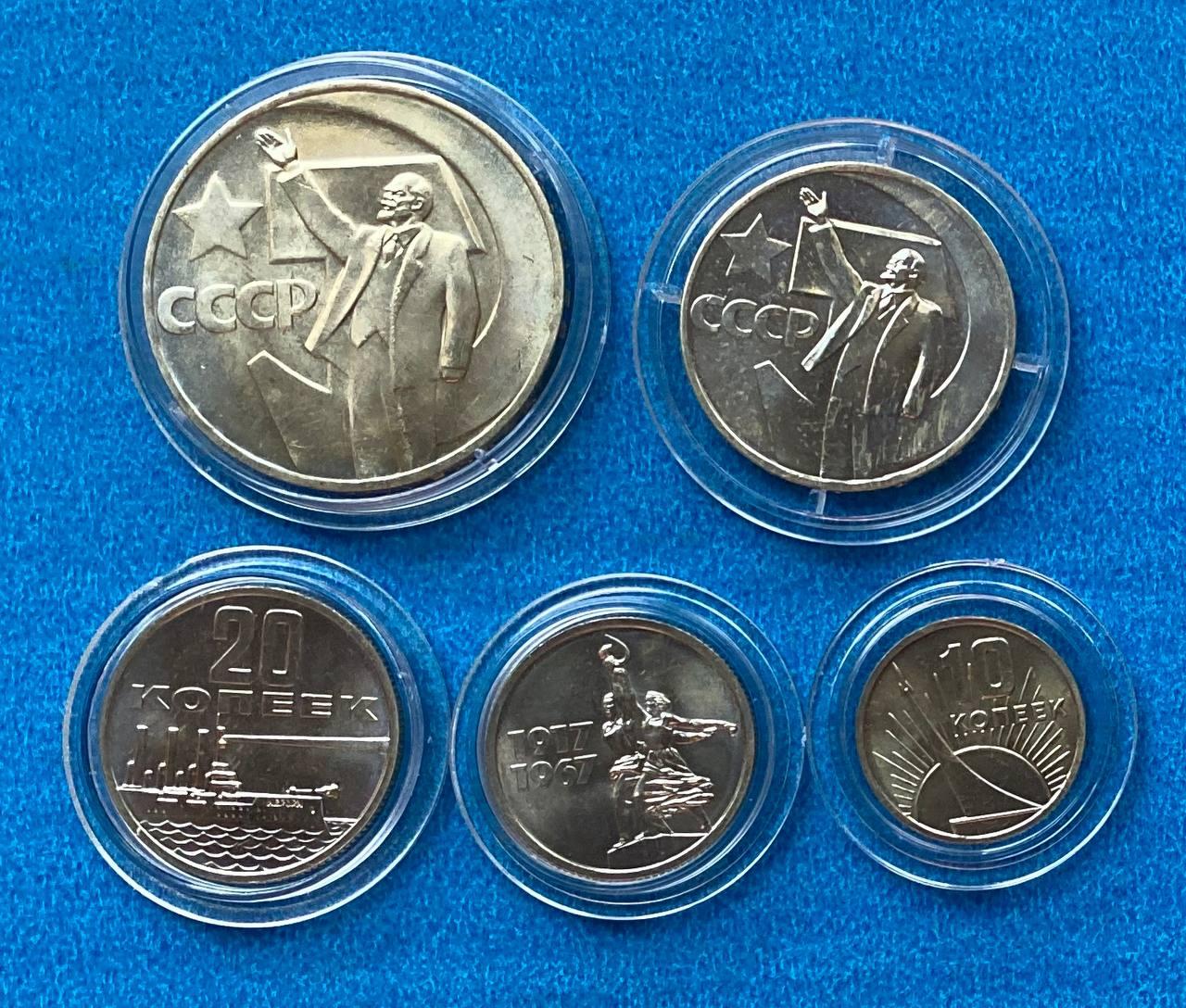 Набір монет СРСР 1967 р. "50 років Жовтневої революції". У капсулі