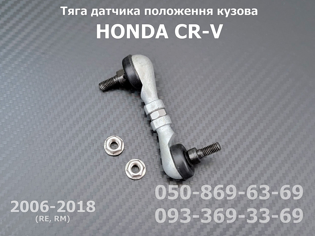 Тяга датчика положення кузова Honda CR-V RE передня 06136SWAR01, 33136SWA003 тяжка коректора світла фар AFS