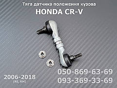 Тяга датчика положення кузова Honda CR-V RE передня 06136SWAR01, 33136SWA003 тяжка коректора світла фар AFS