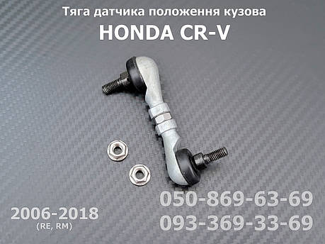 Тяга датчика положення кузова Honda CR-V RE передня 06136SWAR01, 33136SWA003 тяжка коректора світла фар AFS, фото 1