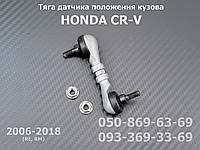Передняя тяга датчика положения кузова Honda CR-V RE 06136SWAR01 33136SWA003 тяжка корректора фар AFS