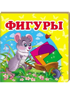 Книга. Фігури. Навколишній світ для найменших