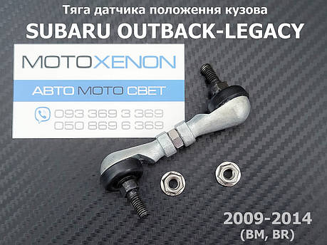 Тяга датчика положення кузова Subaru Legacy Outback BM, BR, B14 84021AJ000, 84021-AJ000, передня тяжка коректора фар AFS, фото 1