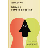 Книга Корисні самонавіювання. Сила й парадокс нашого мозку, схильного до самообману - Меслер, Ведантам Yakaboo