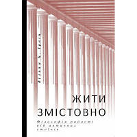 Книга Жити змістовно. Філософія радості від античних стоїків - Вільям Б. Ірвін Yakaboo Publishing