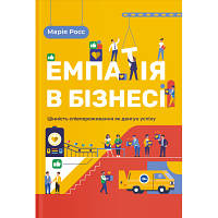 Книга Емпатія в бізнесі. Співпереживання як двигун корпоративного успіху - Марія Росс Yakaboo Publishing