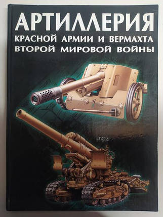 Артилерія Червоної Армії та Вермахта Другої світової війни. Шунців В., фото 2