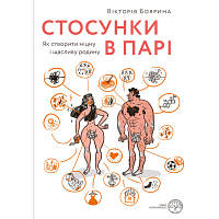 Книга Стосунки в парі. Як створити міцну і щасливу родину - Вікторія Боярина Yakaboo Publishing