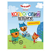 Розмальовка для дітей Три коти "Велосипед" 1163009 кольоровий штрих pr