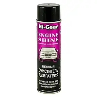 Очисник поверхні двигуна пінний Hi-Gear Engine Shine Foaming Degreaser 454г аерозоль (HG5377)