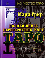 Полная книга перевернутых карт Таро. Грир М.