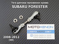 Передняя тяга датчика положения кузова Subaru Forester SH 84021AG000 84021-AG000 тяжка корректора фар AFS