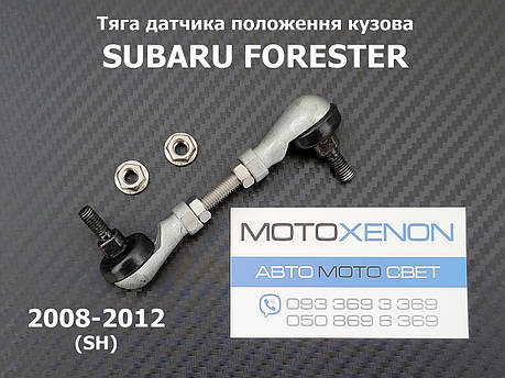 Тяга датчика положення кузова Subaru Forester (2008-2012) 84021AG000, 84021-AG000 передня тяжка коректора фар AFS, фото 1