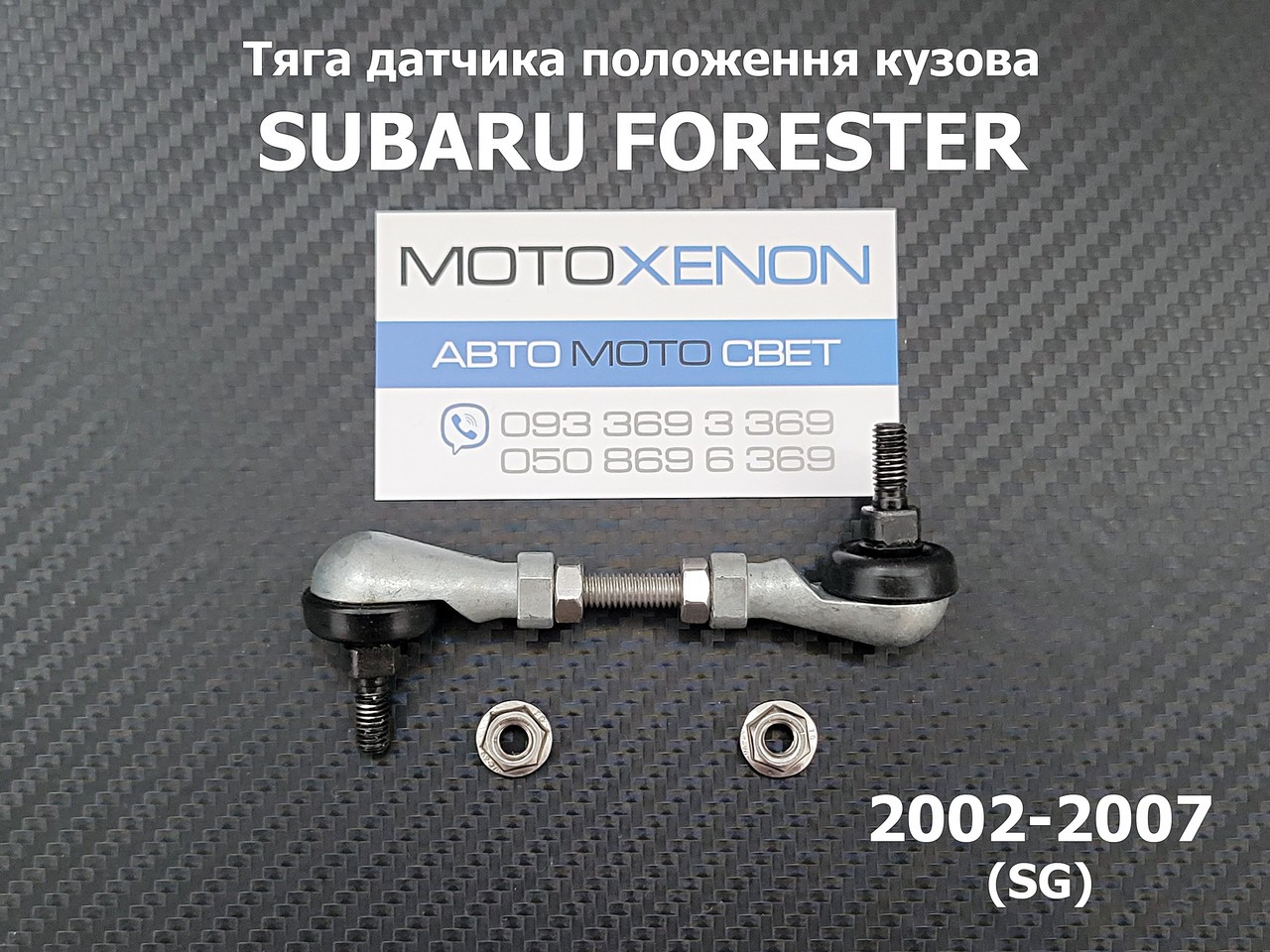 Тяга датчика положення кузова Subaru Forester (2002-2007) 84021SA000, 84021-SA000, передняя тяжка коректора фар AFS