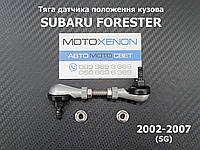 Передняя тяга датчика положения кузова Subaru Forester SG AFS sensor link 84021SA000
