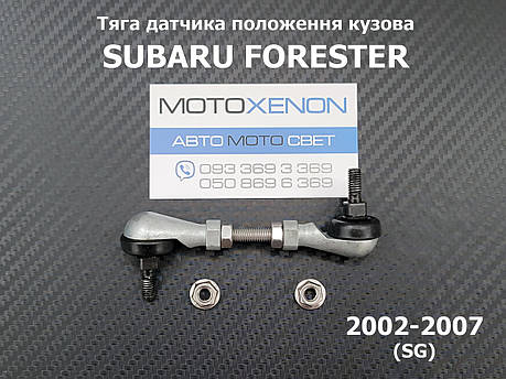 Тяга датчика положення кузова Subaru Forester (2002-2007) 84021SA000, 84021-SA000, передняя тяжка коректора фар AFS, фото 1
