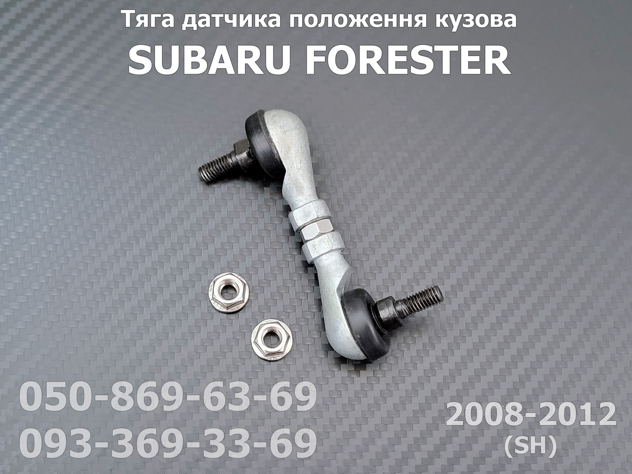 Тяга датчика коректора фар Subaru Forester (2007-2012) 84031FG000, 84031-FG000, задня тяжка рівня положення кузова AFS
