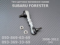 Задня тяга датчика положення кузова Subaru Forester SH 84031FG000 84031-FG000 тяжка коректора фар AFS