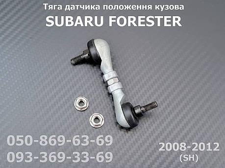 Тяга датчика коректора фар Subaru Forester (2007-2012) 84031FG000, 84031-FG000, задня тяжка рівня положення кузова AFS, фото 1