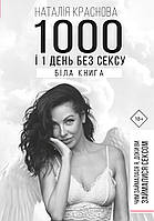 Книга "1000 і 1 день без сексу. Біла книга. Чим займалася я, доки ви займалися сексом" (978-966-993-214-3)