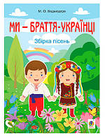 Книга "Ми браття українці" (978-966-10-1757-2) автор Микола Ведмедеря