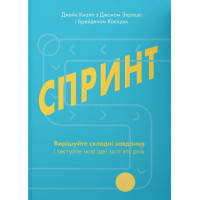 Книга Спринт. Вирішуйте складні завдання і тестуйте нові ідеї за 5 днів Yakaboo Publishing (9786177544325)