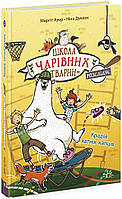 Книга Школа чарівних тварин розслідує. Крадій хатніх капців. Книга 2 Ранок