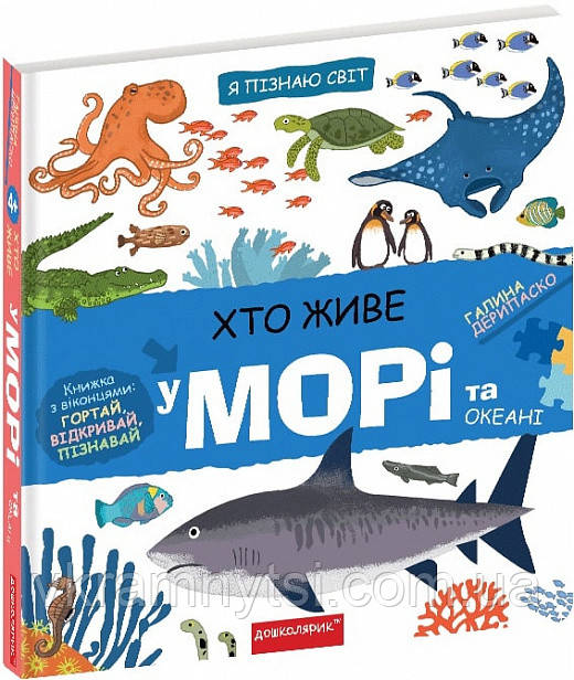 Хто живе у морі та океані