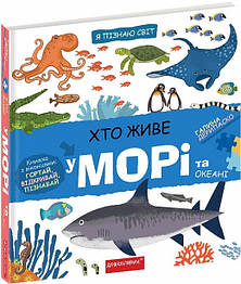 Хто живе у морі та океані