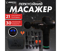 Бесплатная доставка. Ударный перкуссионный массажер Boostex (massage gun) 30 режимов, 21 насадка, батарея