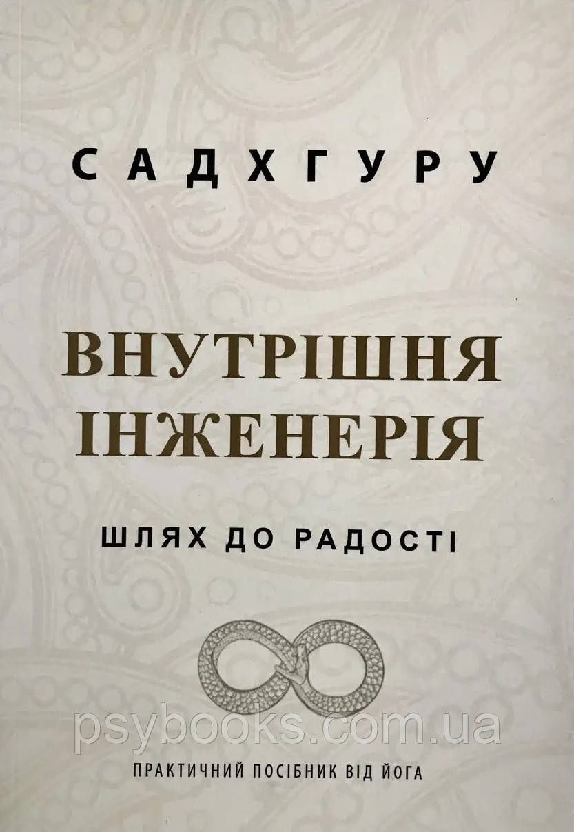 Внутрішня інженерія СадхГуру м"яка обкладинка