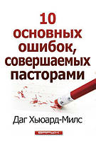 10 основних помилок, яких припускаються пастори. Даг Г'юард-Мілс
